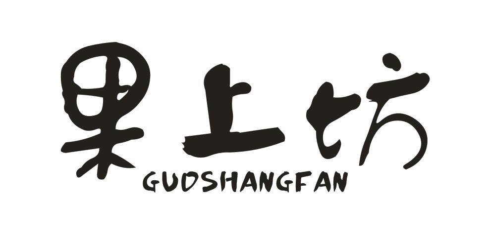 果上坊 GUOSHANGFAN商标转让