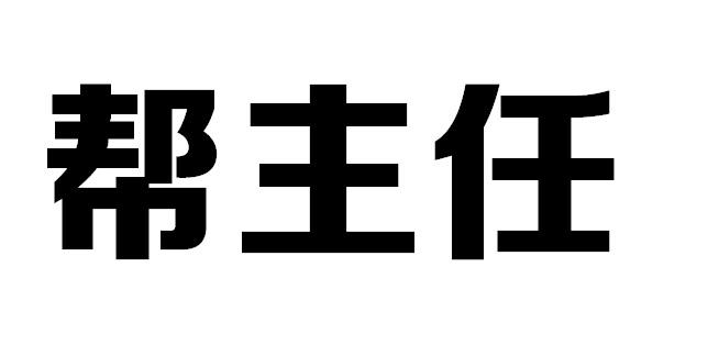 帮主任商标转让