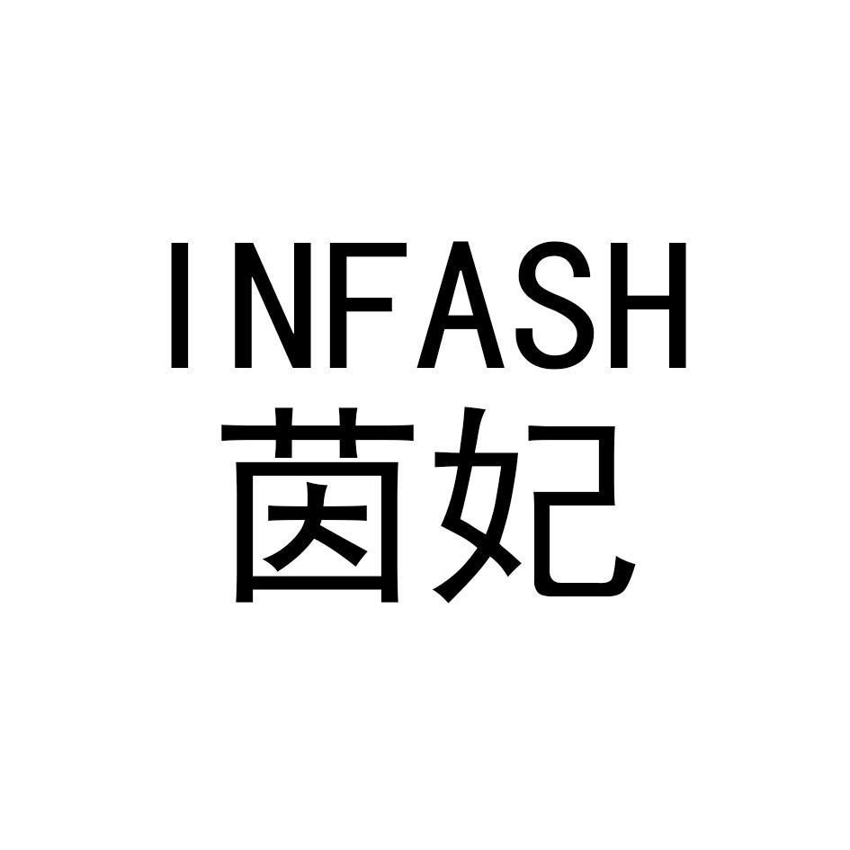 茵妃 INFASH商标转让