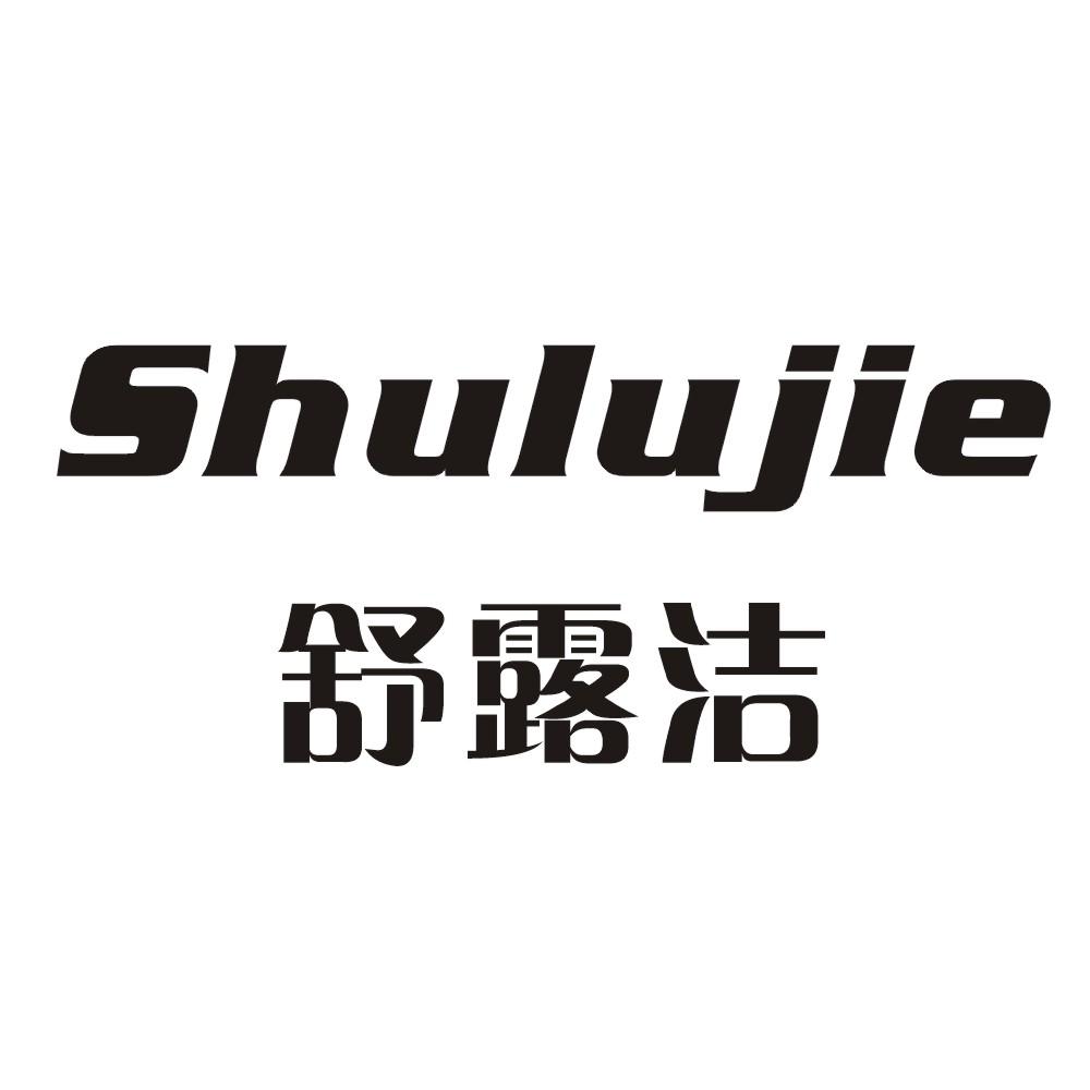 舒露洁商标转让