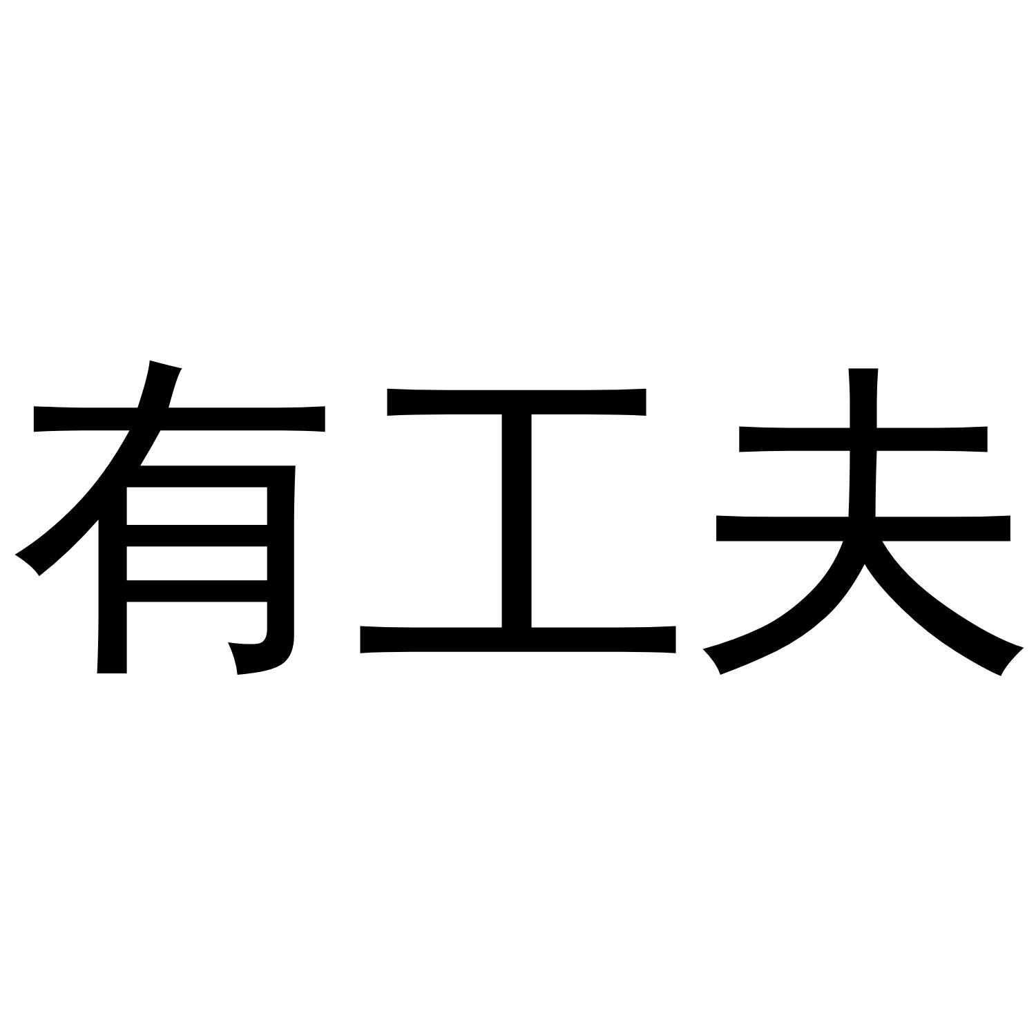 有工夫商标转让