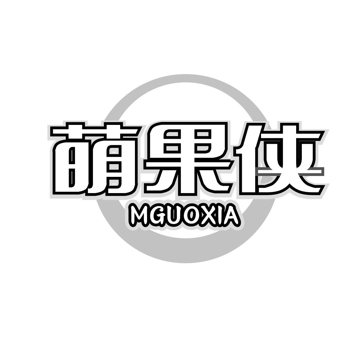 萌果侠 MGUOXIA商标转让
