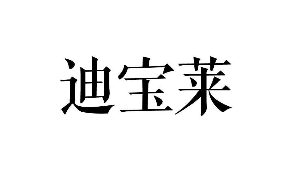 迪宝莱商标转让