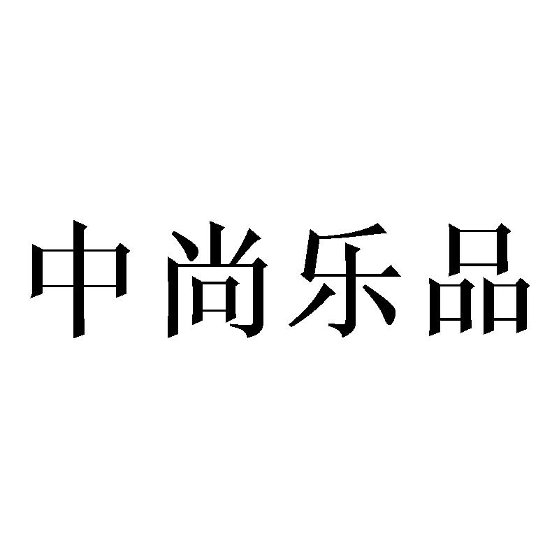 中尚乐品商标转让