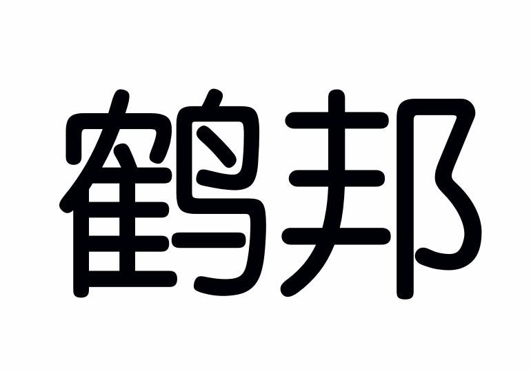 鹤邦商标转让