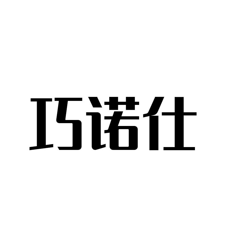巧诺仕商标转让