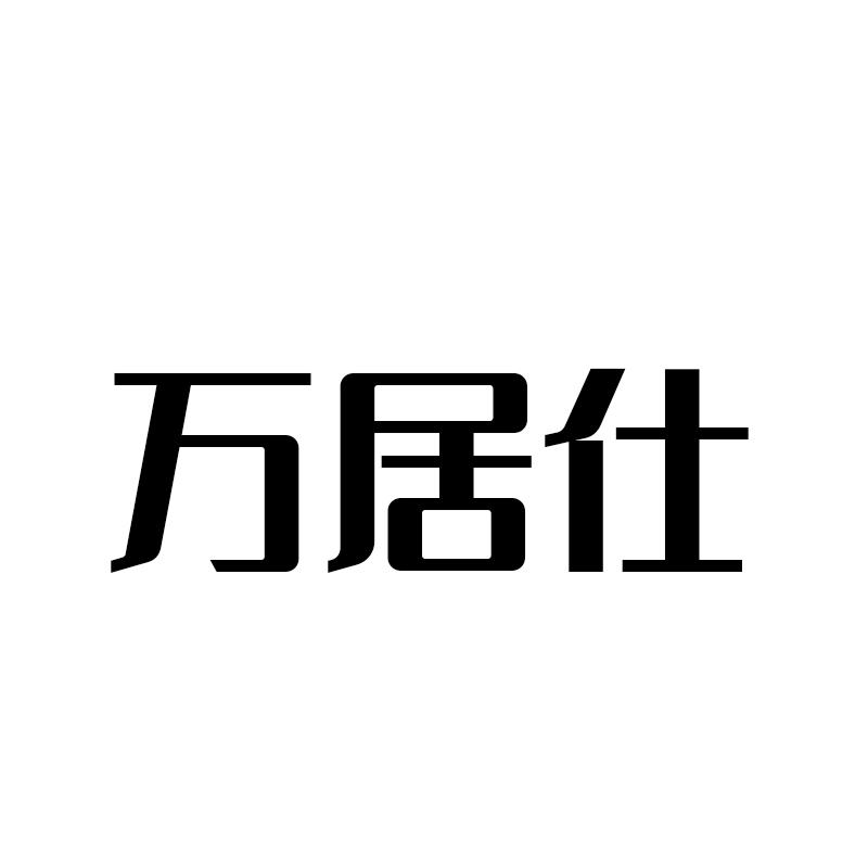 万居仕商标转让