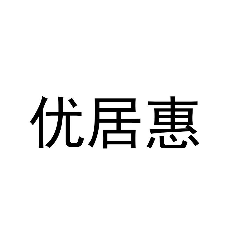 优居惠商标转让