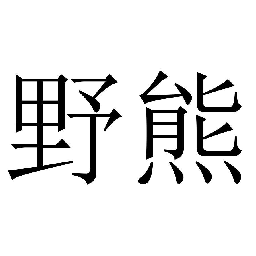 野熊商标转让