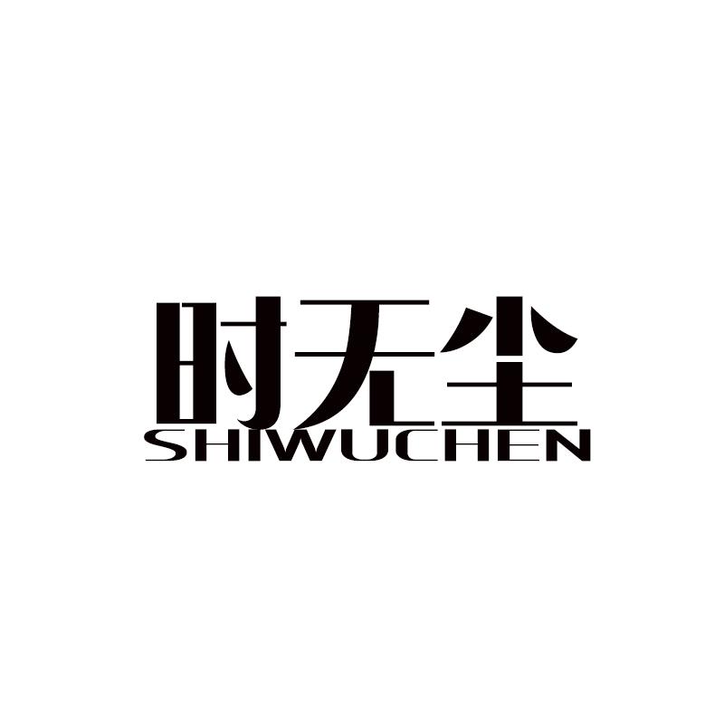 时无尘商标转让