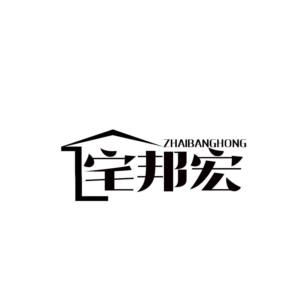 宅邦宏商标转让