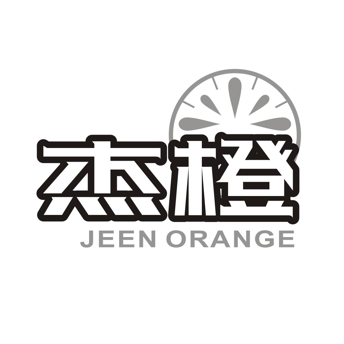 杰橙 JEEN ORANGE商标转让