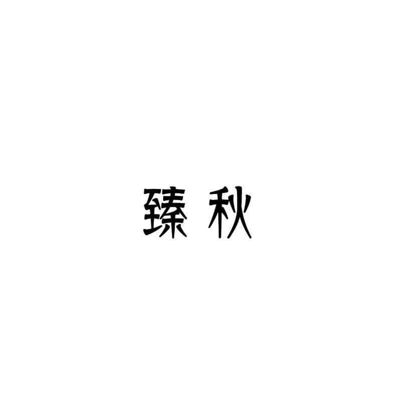 臻秋商标转让