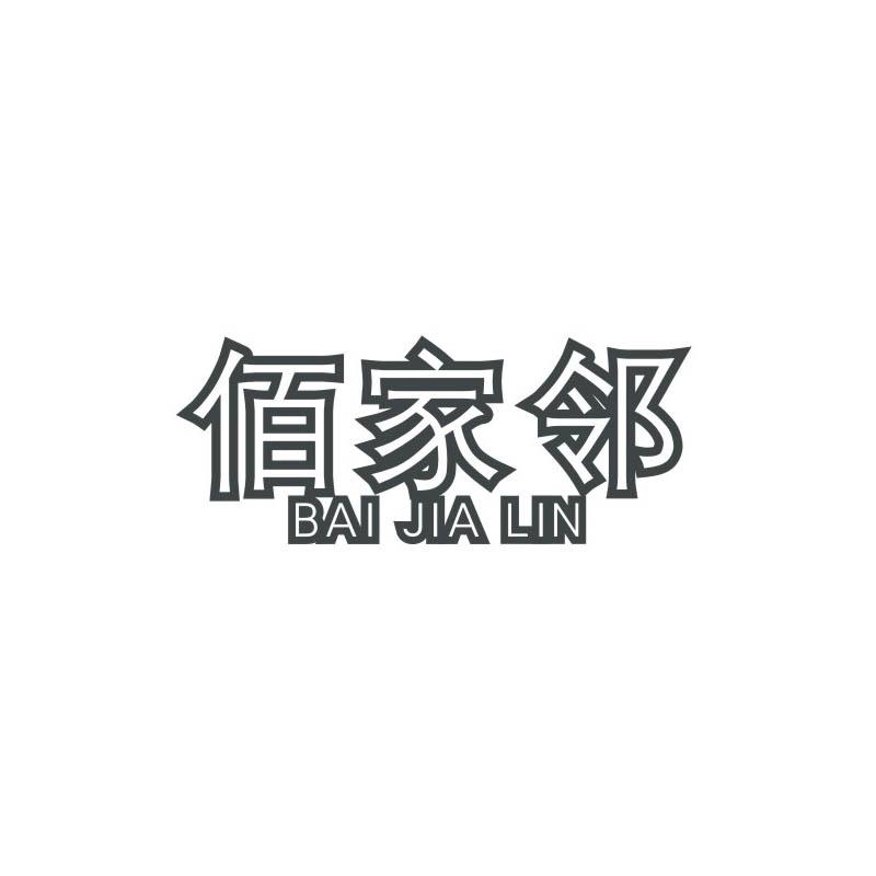 佰家邻商标转让