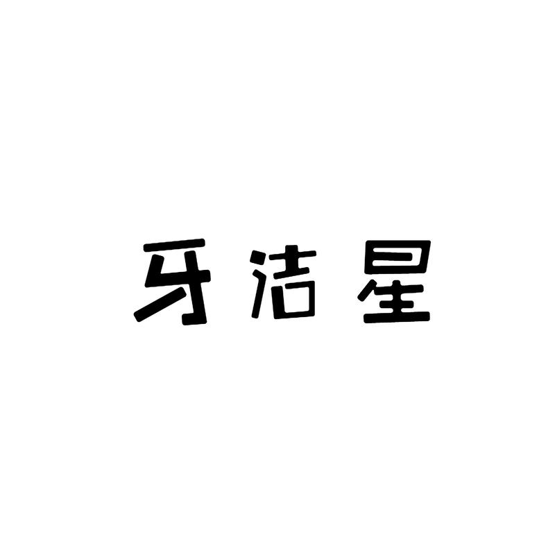牙洁星商标转让