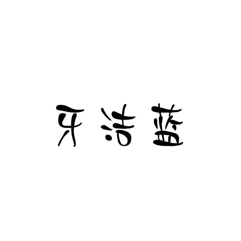 牙洁蓝商标转让