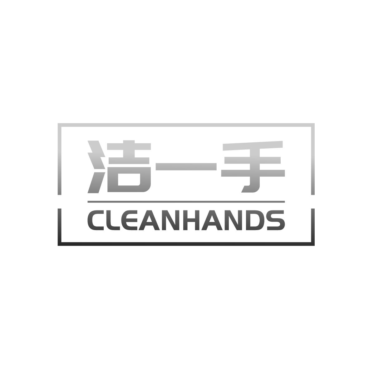 洁一手 CLEANHANDS商标转让