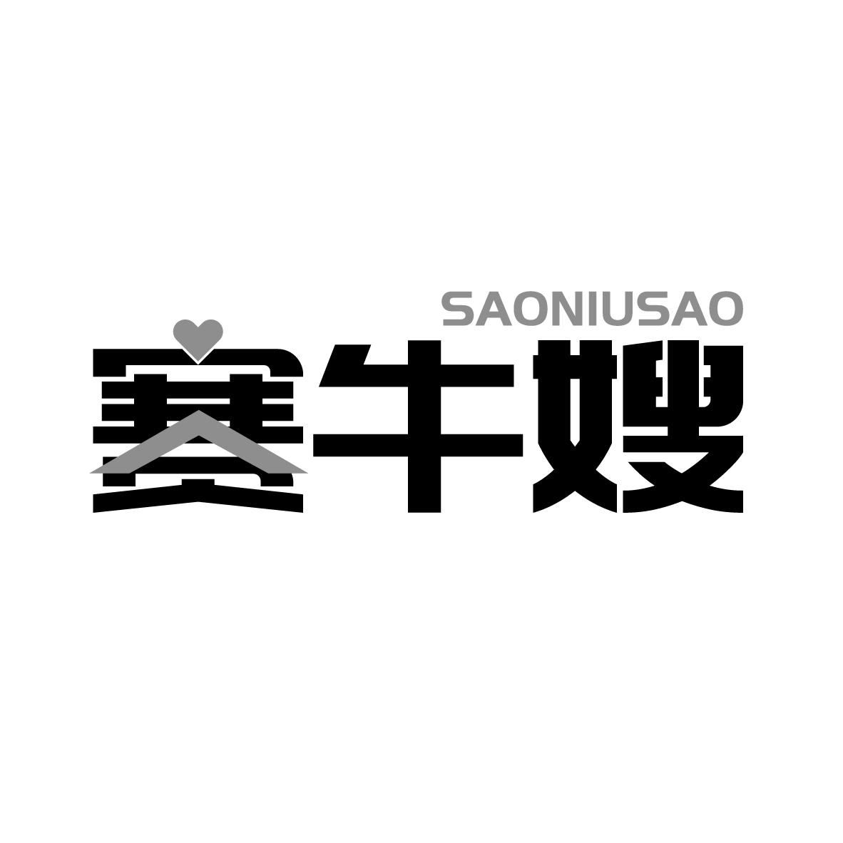 赛牛嫂 SAONIUSAO商标转让