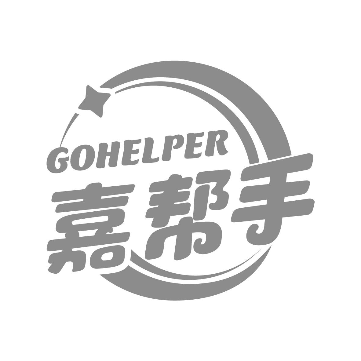 嘉帮手 GOHELPER商标转让