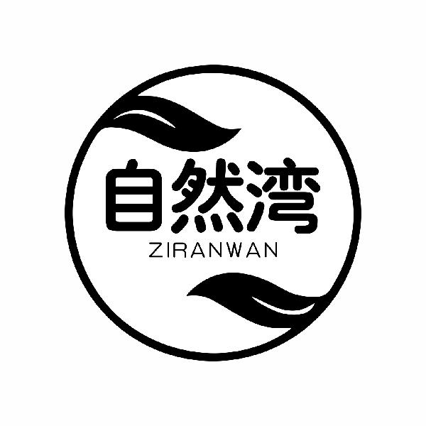 自然湾商标转让