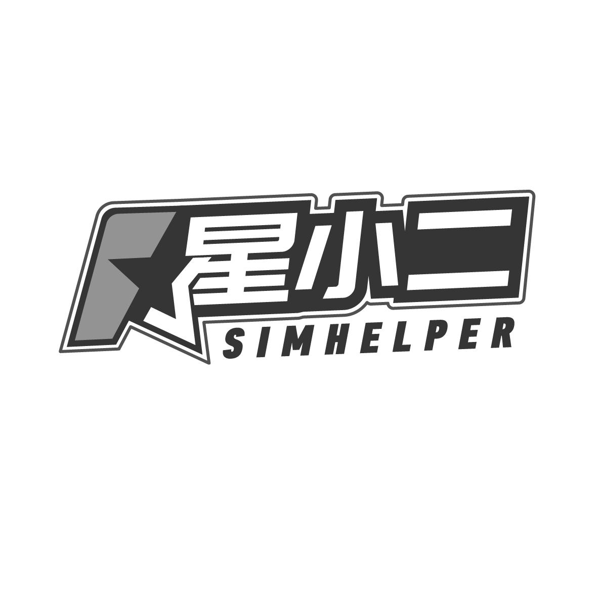 星小二 SIMHELPER商标转让