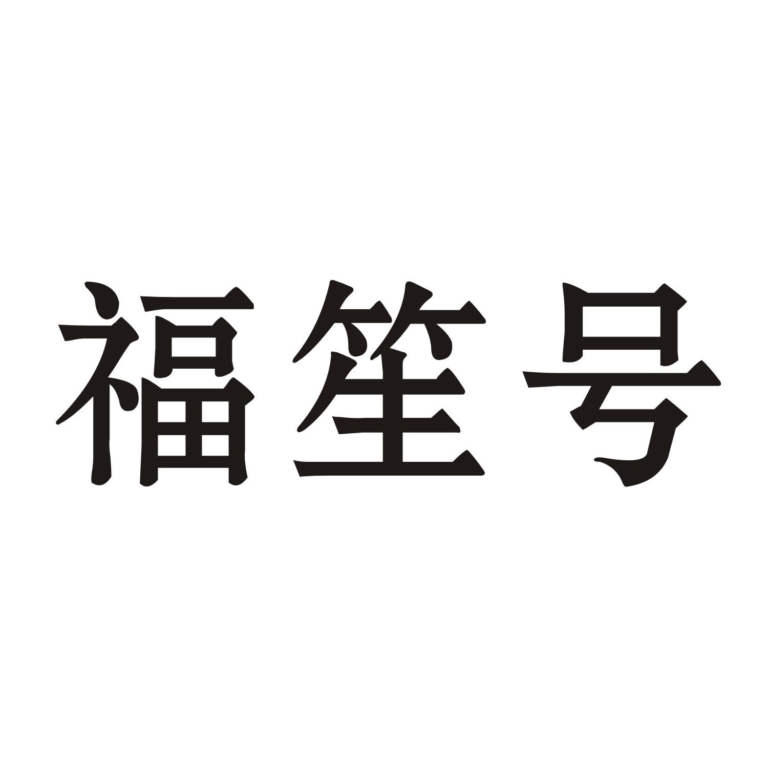 福笙号商标转让