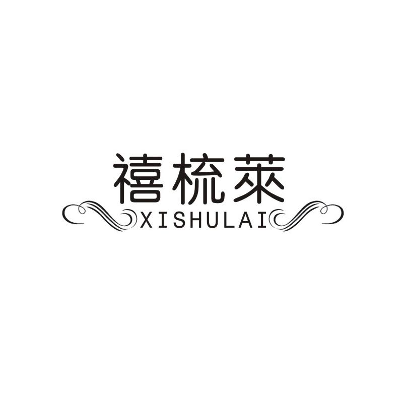 禧梳莱商标转让