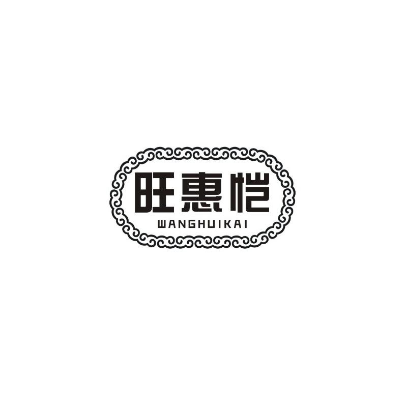 旺惠恺商标转让