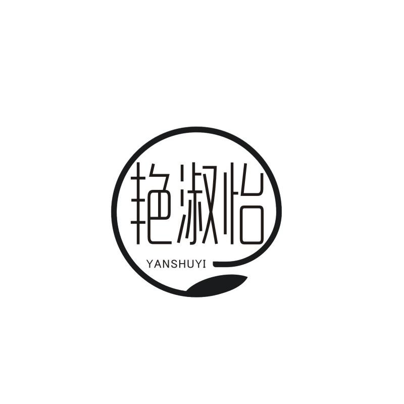 艳淑怡商标转让