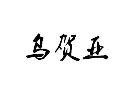 乌贺亚商标转让