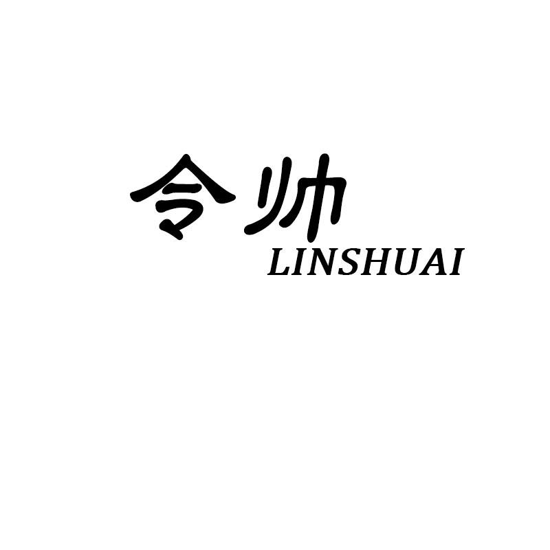 令帅 LINSHUAI商标转让