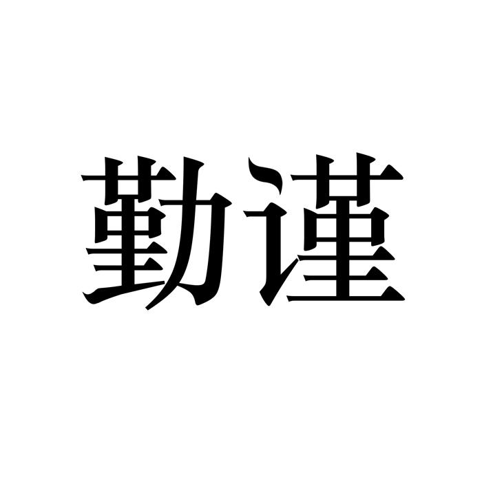 勤谨商标转让