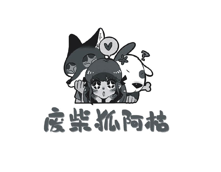 废柴狐阿桔商标转让