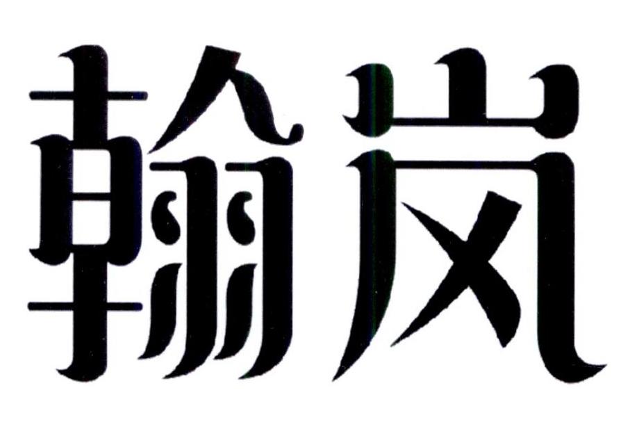 翰岚商标转让