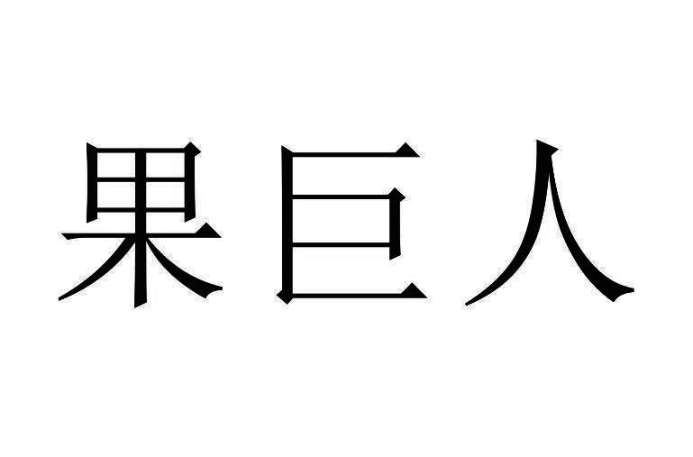 果巨人商标转让