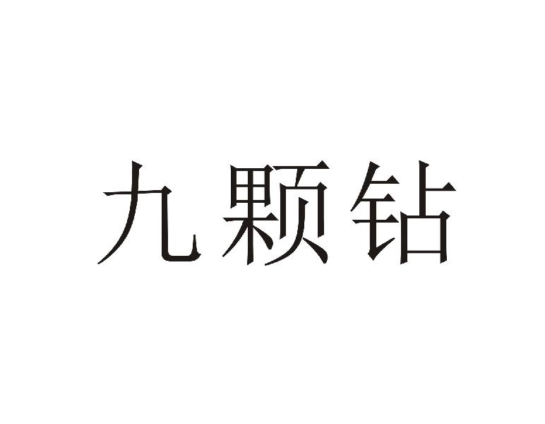 九颗钻商标转让