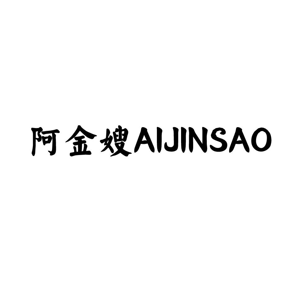 阿金嫂 AIJINSAO商标转让