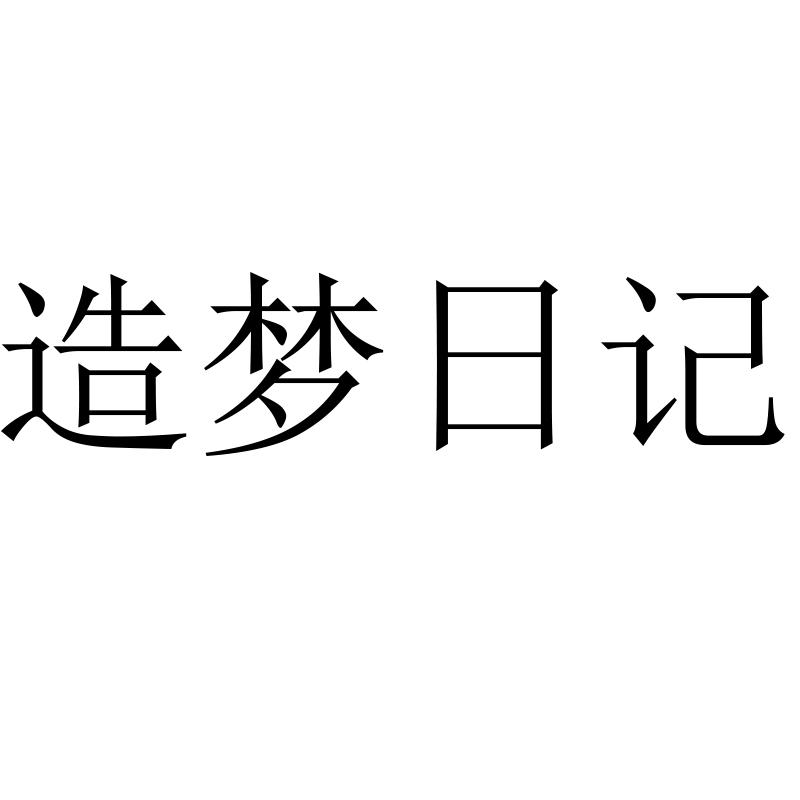 造梦日记商标转让