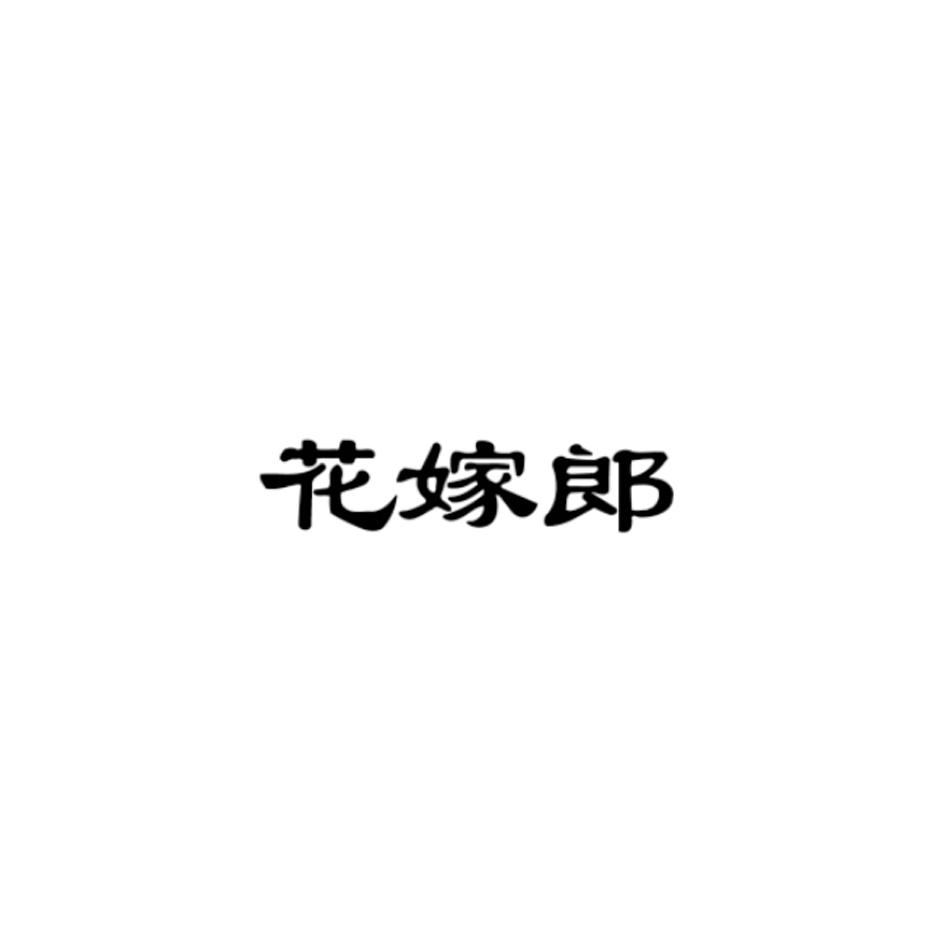 花嫁郎商标转让