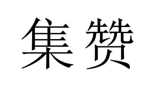 集赞商标转让