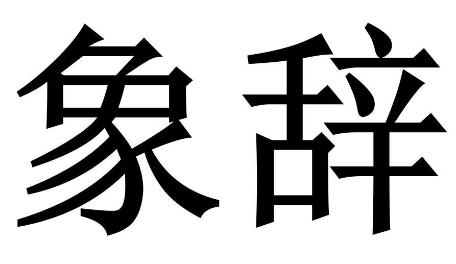 象辞商标转让