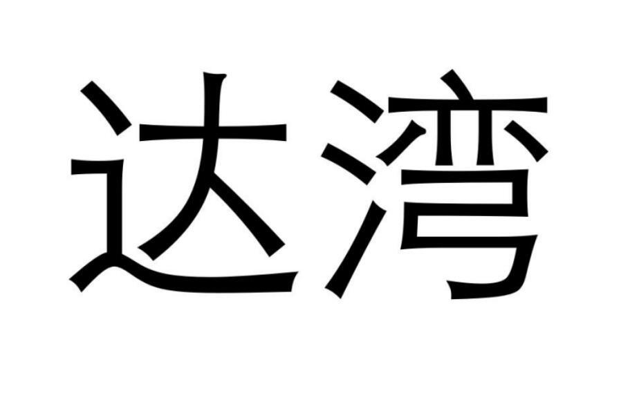 达湾商标转让