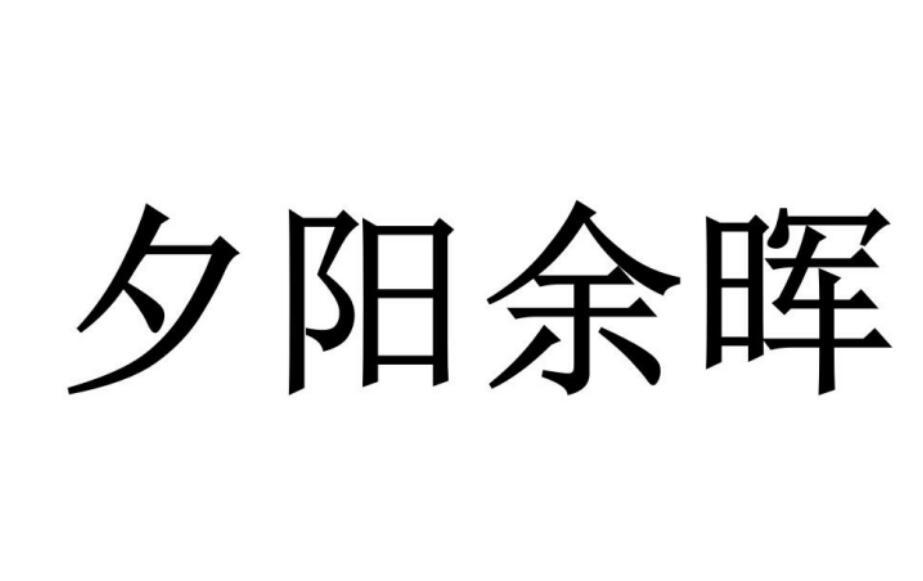 夕阳余晖商标转让