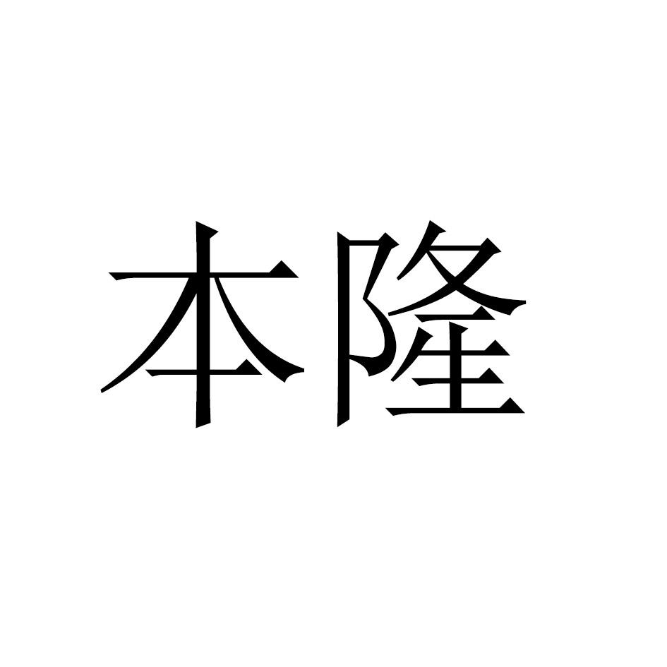 本隆商标转让