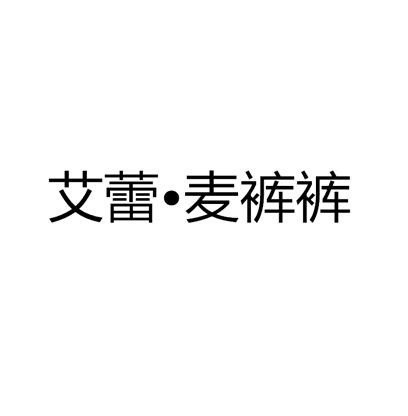艾蕾麦裤裤商标转让