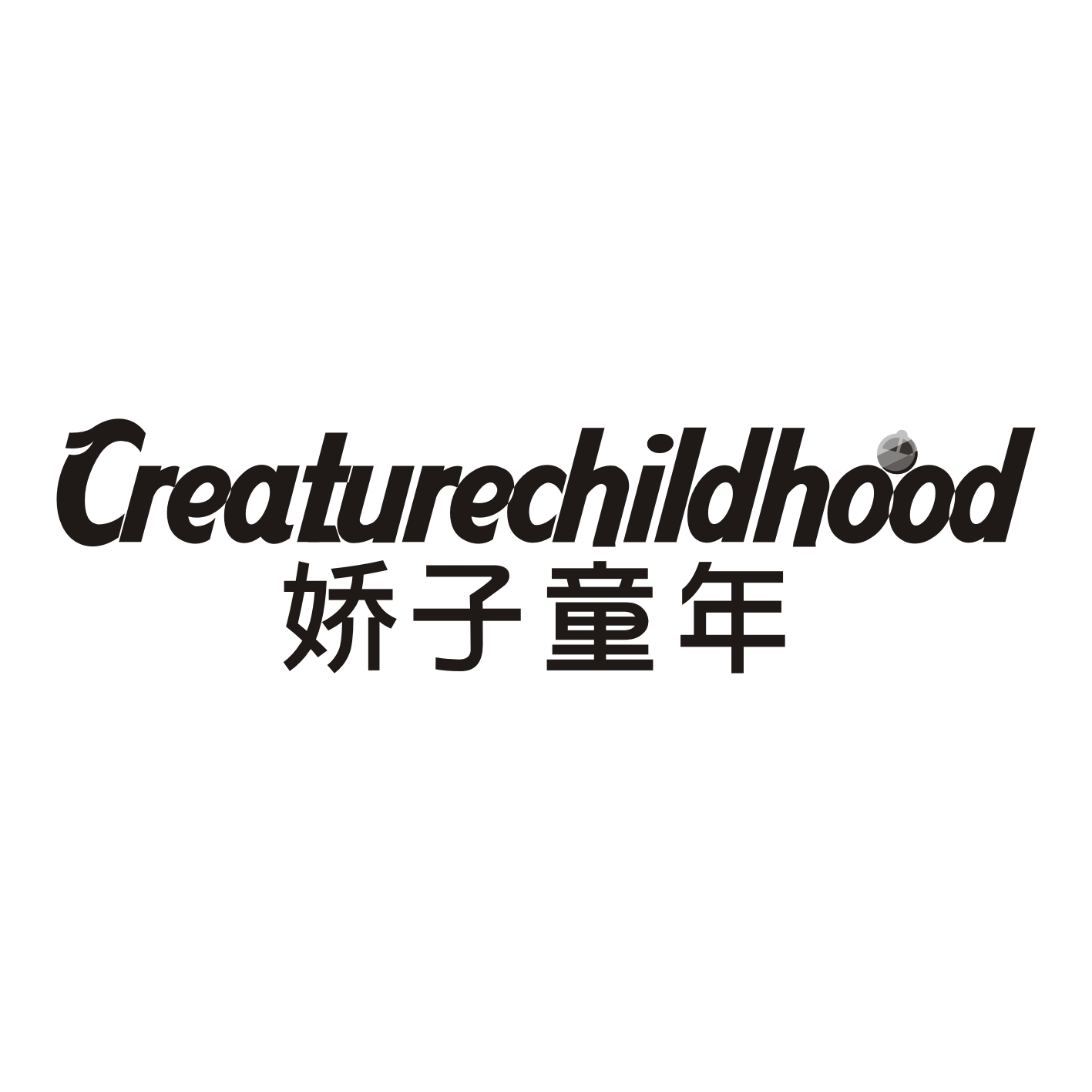 娇子童年商标转让