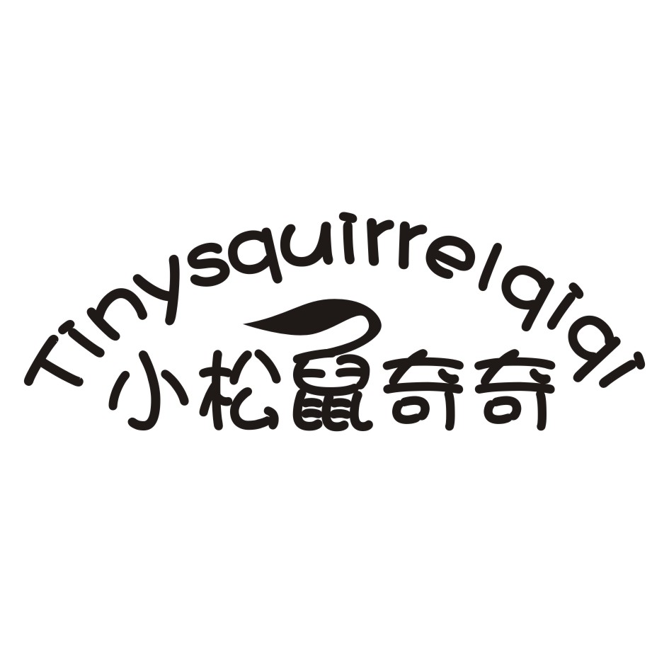 小松鼠奇奇 TINYSQUIRRELQIQI商标转让