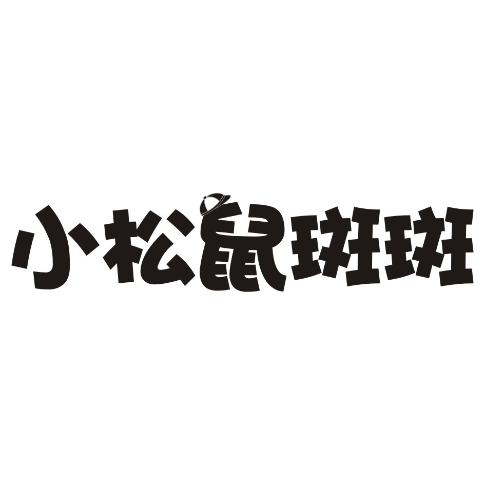 小松鼠斑斑商标转让