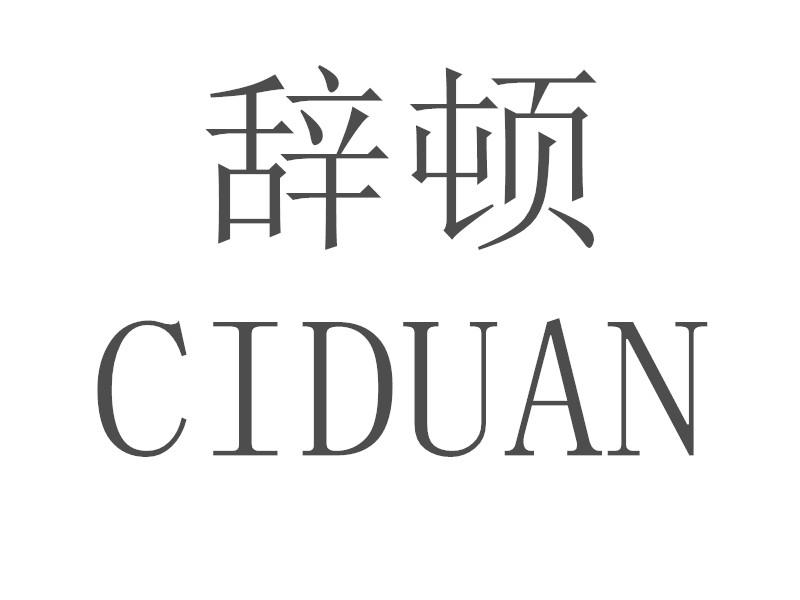 辞顿 CIDUAN商标转让