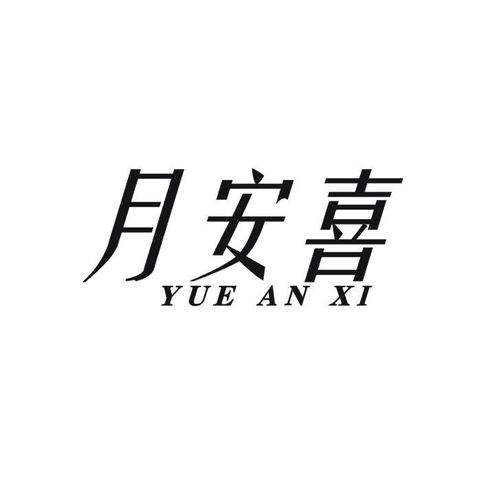 月安喜商标转让